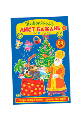 Набір новорічний,з наліпками "Новорічний лист бажань"